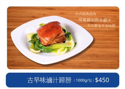 古早味滷蹄膀