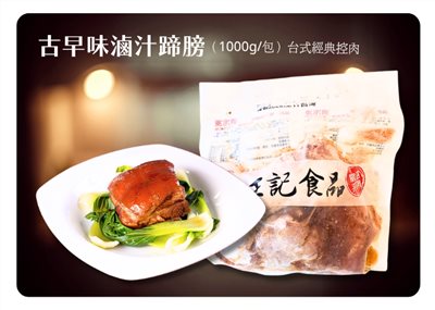 古早味滷蹄膀(1000g±10g)