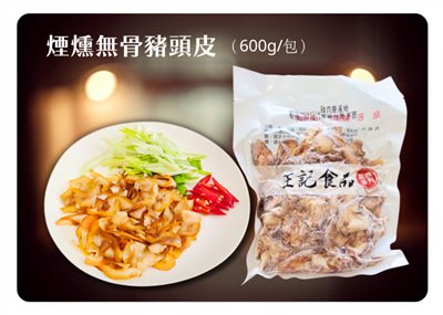 煙燻無骨豬頭皮(600g±10g)