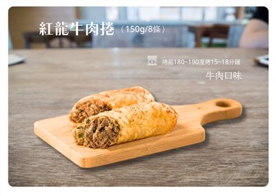 紅龍牛肉捲 (150g±10g)×8條