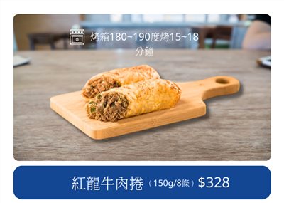 紅龍牛肉捲