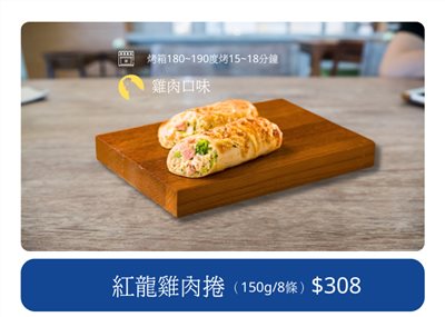 紅龍雞肉捲