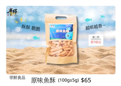 原味魚酥
