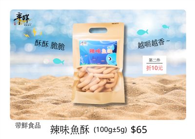 辣味魚酥