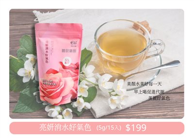 亮顏消水好氣色