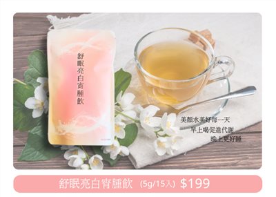 舒眠亮白宵腫飲