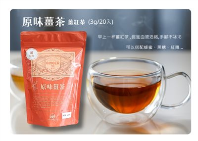 原味薑茶(薑紅茶)