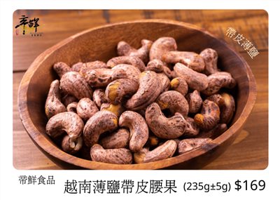 越南薄鹽帶皮腰果