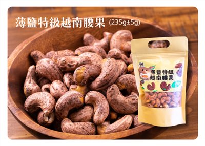 薄鹽特級越南腰果(235±5g)