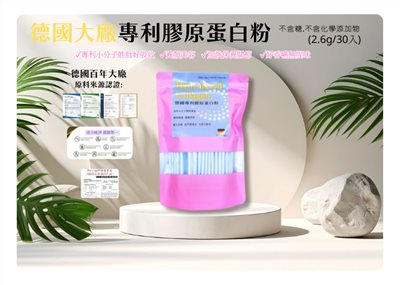 德國大廠專利水解膠原蛋白粉(2.6g*30入)