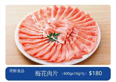 梅花肉片