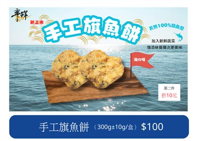 新上市 〈手工旗魚餅〉