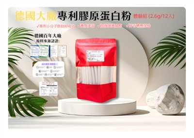德國大廠專利水解膠原蛋白粉 體驗組(2.6g*12入)