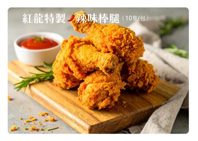 紅龍特製辣味棒腿 規格:1公斤(10隻/包)