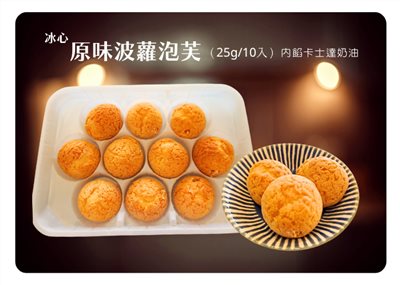 冰心原味菠蘿泡芙(25g*10入)