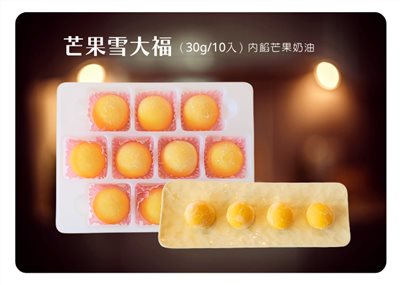 芒果雪大福(30g*10入)
