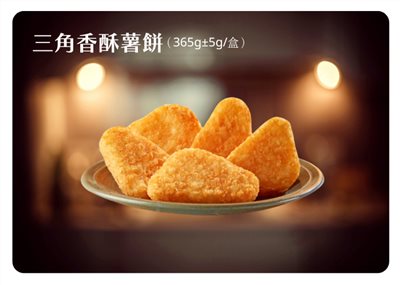 三角香酥薯餅12片 (365g±5g)